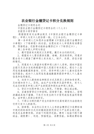农业银行金穗贷记卡积分兑换规则