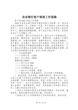 农业银行客户部度工作思路