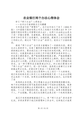 农业银行两个办法心得体会