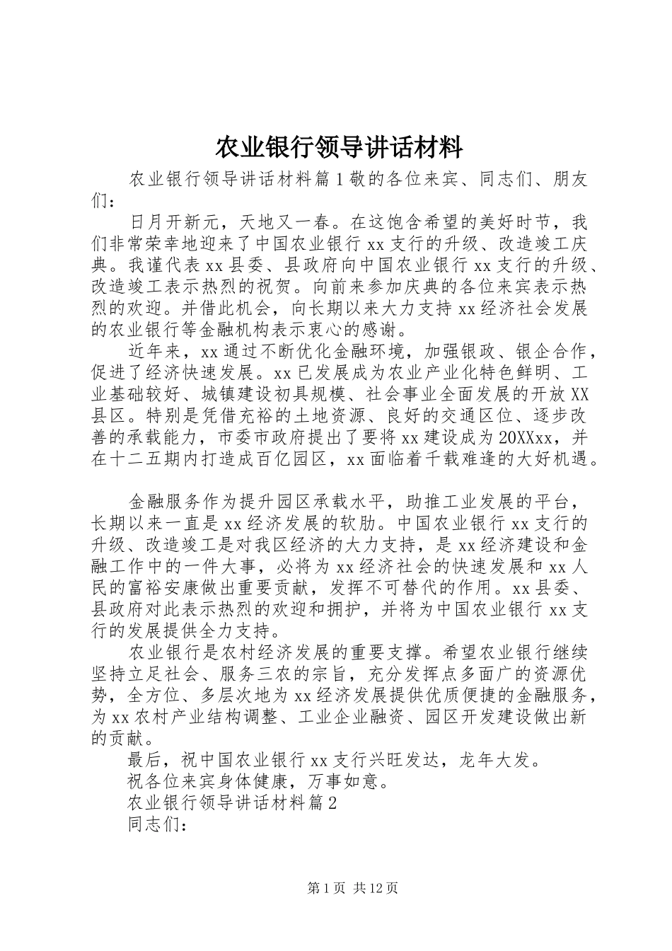 农业银行领导致辞材料_第1页