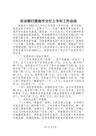 农业银行陇南市分行上半年工作总结