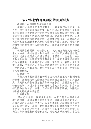 农业银行内部风险防控问题研究