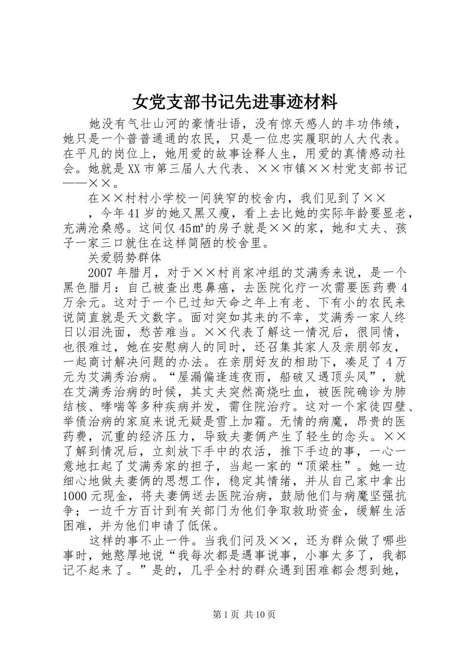 女党支部书记先进事迹材料_第1页