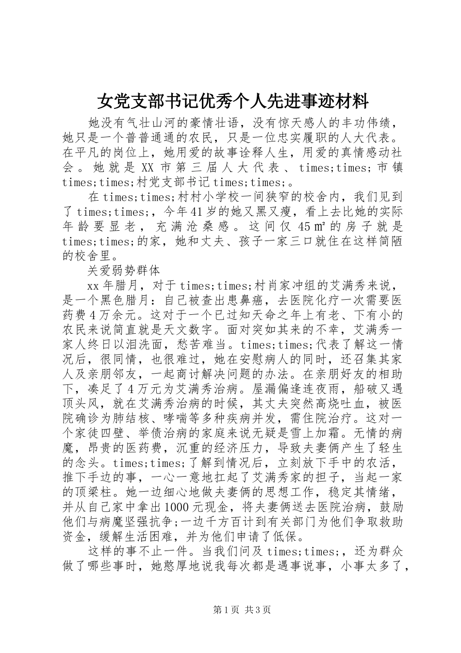 女党支部书记优秀个人先进事迹材料_第1页
