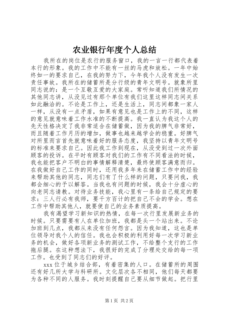农业银行年度个人总结_第1页