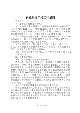 农业银行年终工作思路