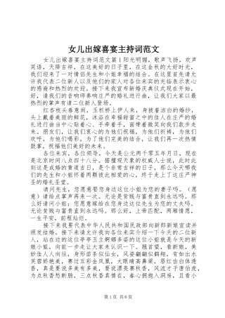 女儿出嫁喜宴主持词范文