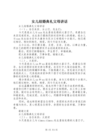 女儿结婚典礼父母致辞