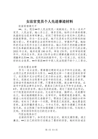女法官党员个人先进事迹材料