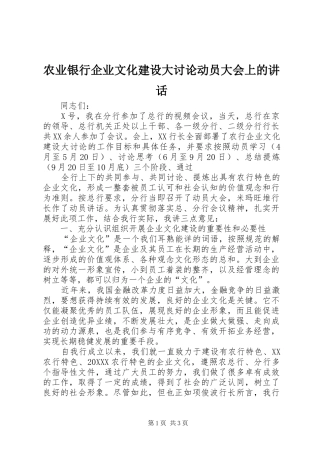 农业银行企业文化建设大讨论动员大会上的致辞