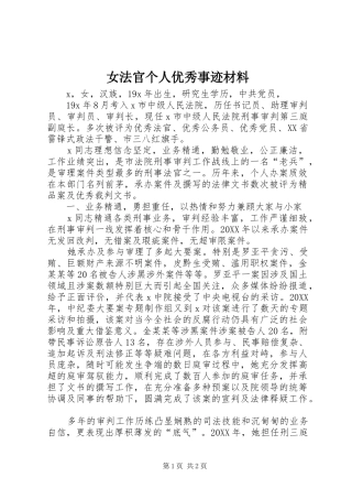女法官个人优秀事迹材料