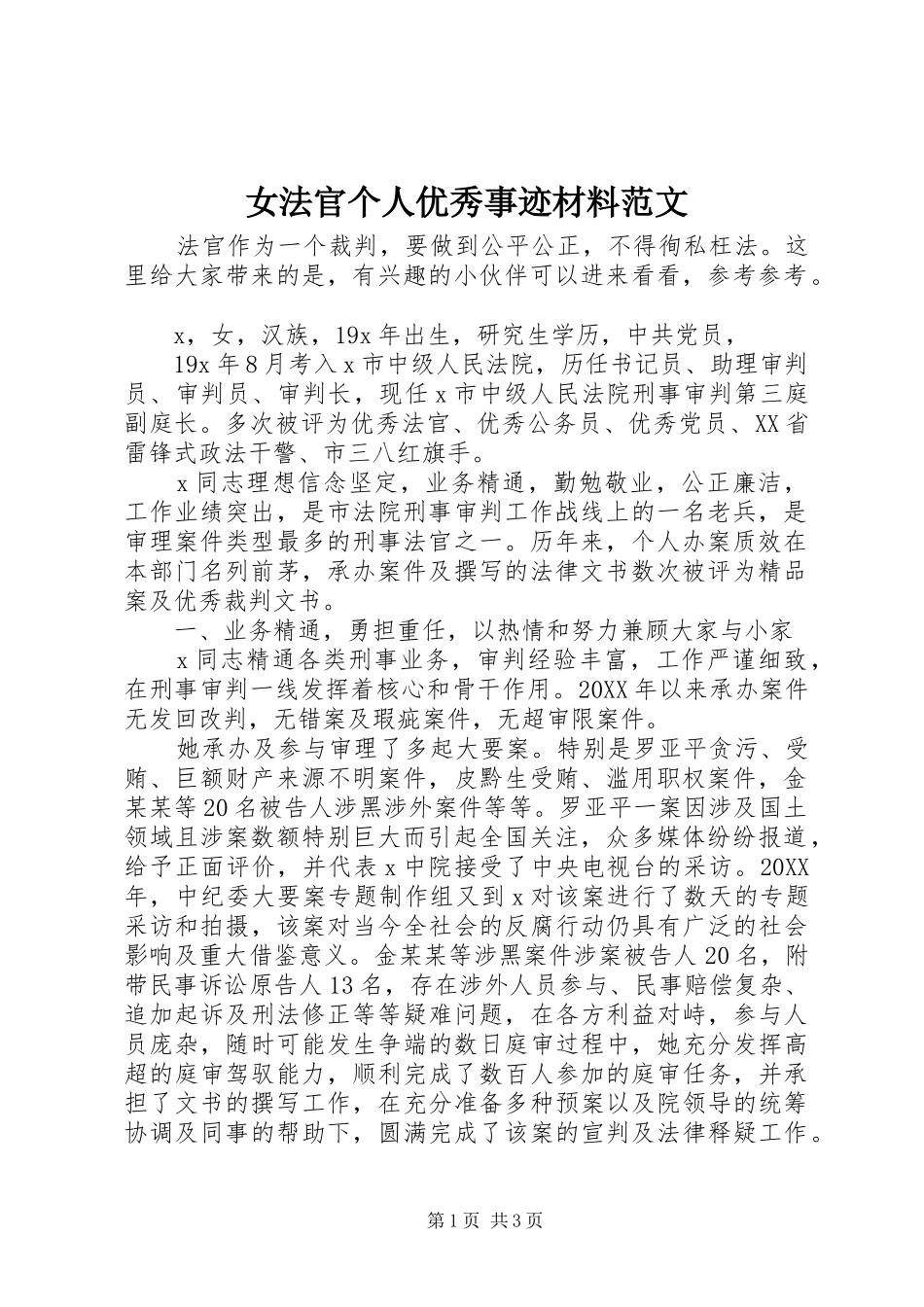 女法官个人优秀事迹材料范文_第1页