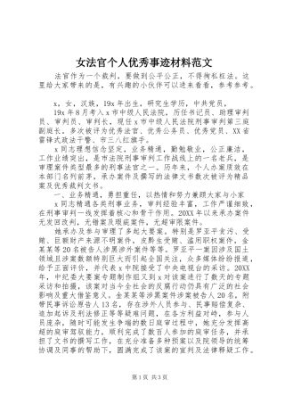 女法官个人优秀事迹材料范文