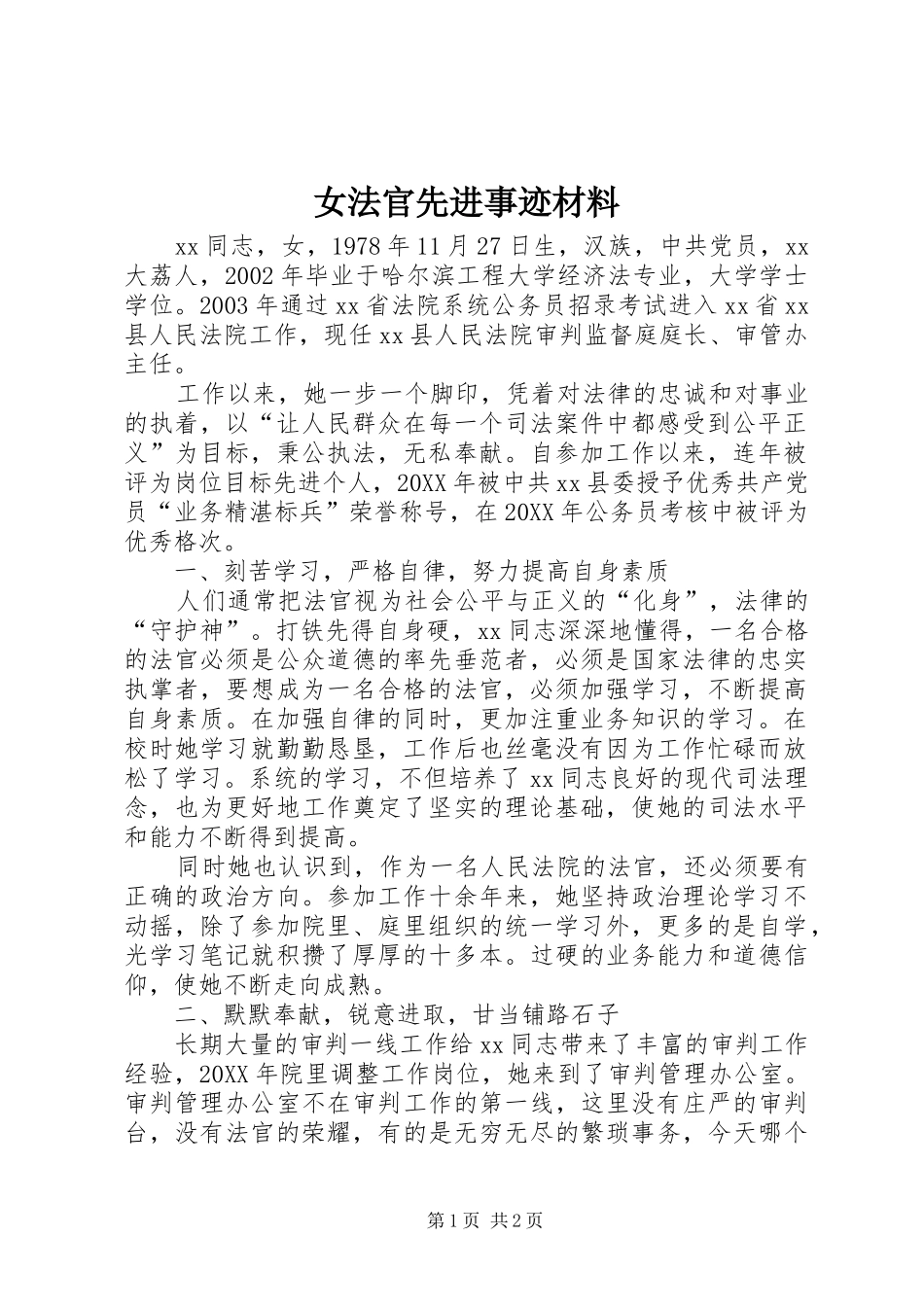 女法官先进事迹材料_第1页
