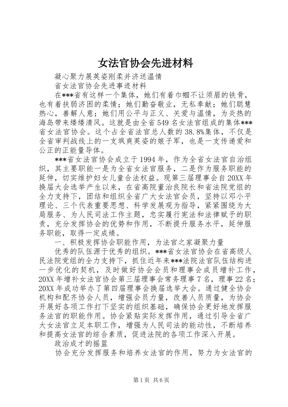 女法官协会先进材料_第1页