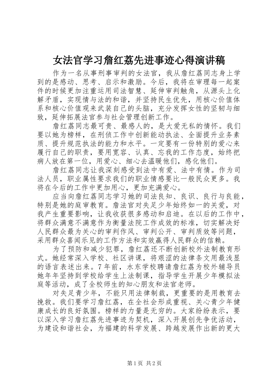 女法官学习詹红荔先进事迹心得演讲稿_第1页