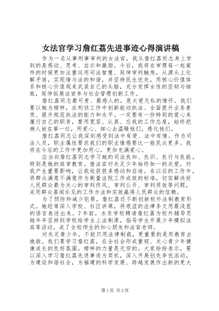 女法官学习詹红荔先进事迹心得演讲稿
