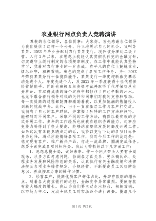 农业银行网点负责人竞聘演讲