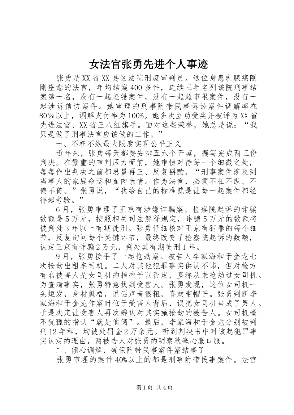 女法官张勇先进个人事迹_第1页