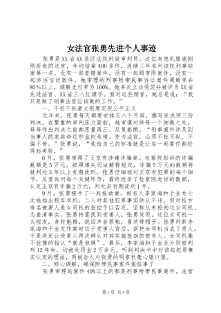 女法官张勇先进个人事迹