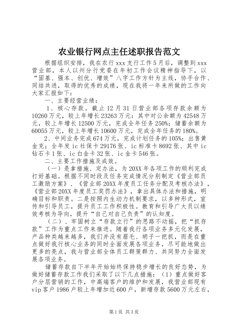 农业银行网点主任述职报告范文_第1页