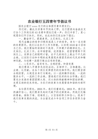 农业银行五四青年节倡议书