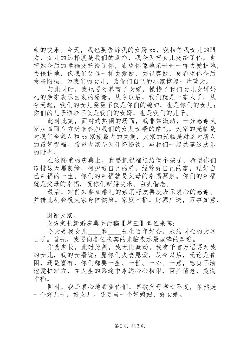 女方家长新婚庆典致辞稿_第2页