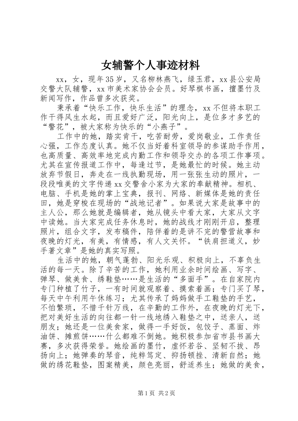 女辅警个人事迹材料_第1页