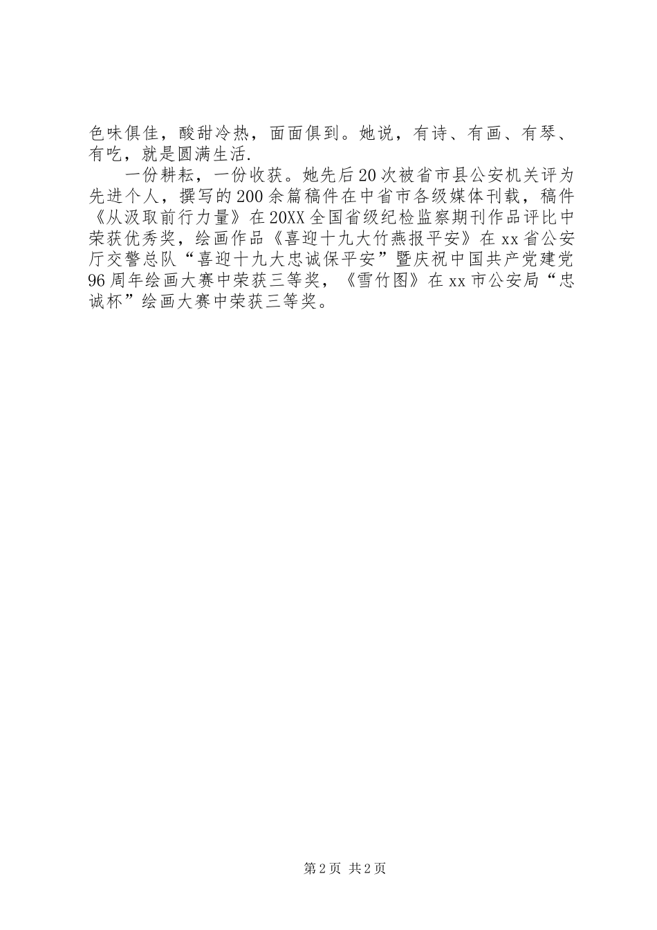 女辅警个人事迹材料_第2页