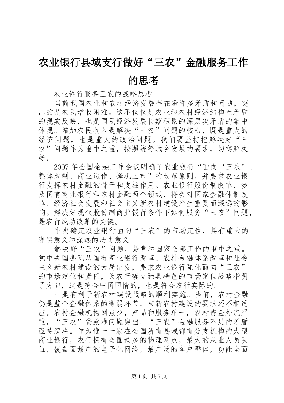 农业银行县域支行做好三农金融服务工作的思考_第1页