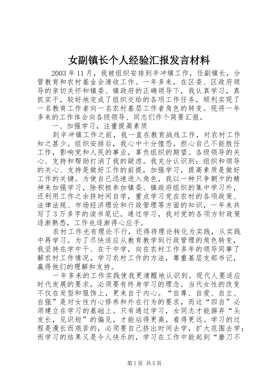 女副镇长个人经验汇报讲话材料_第1页