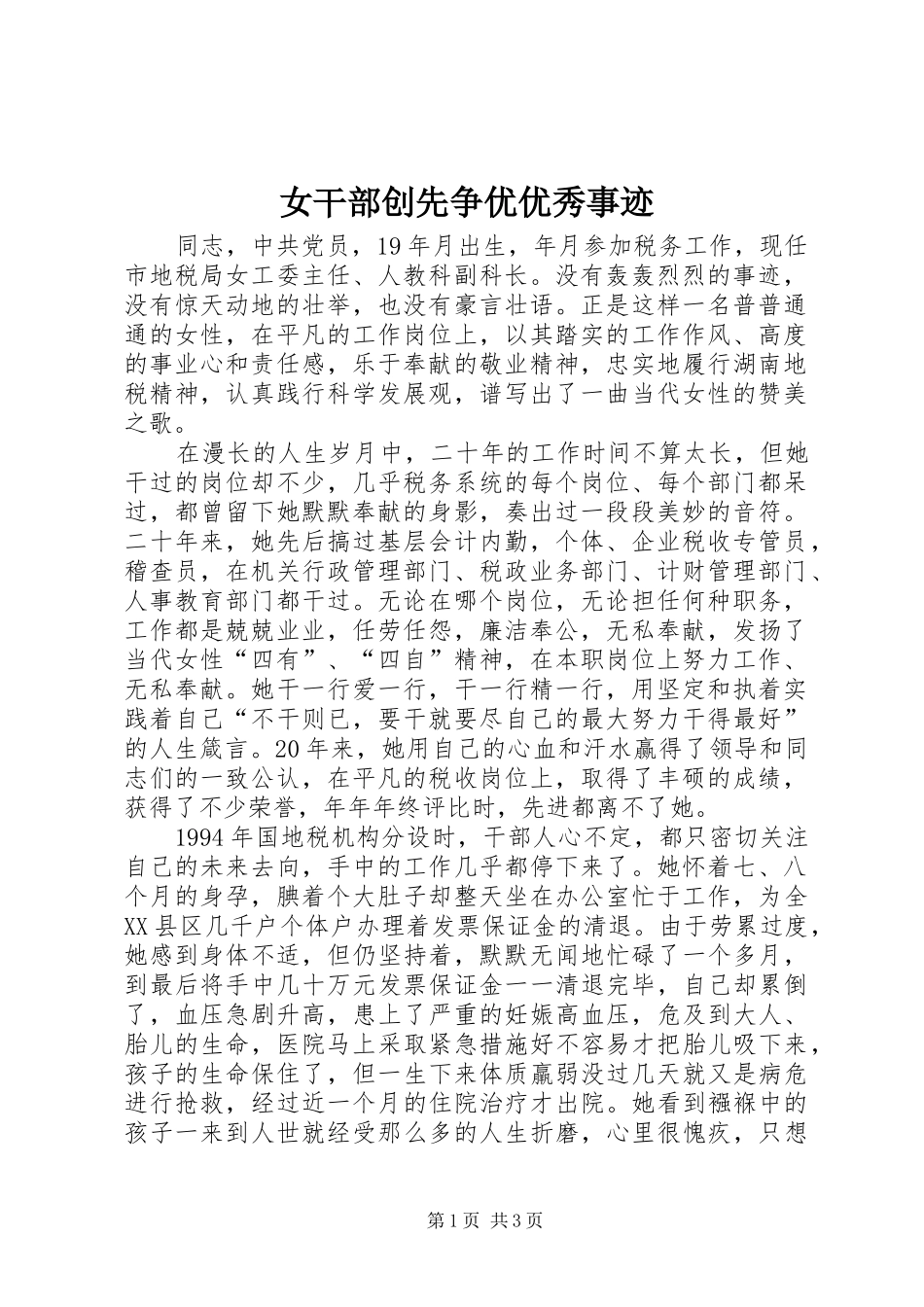 女干部创先争优优秀事迹_第1页