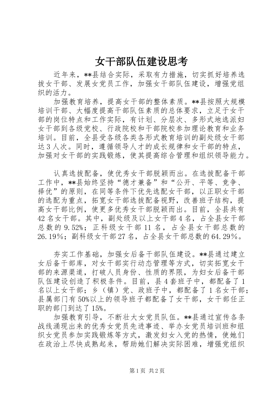 女干部队伍建设思考_第1页