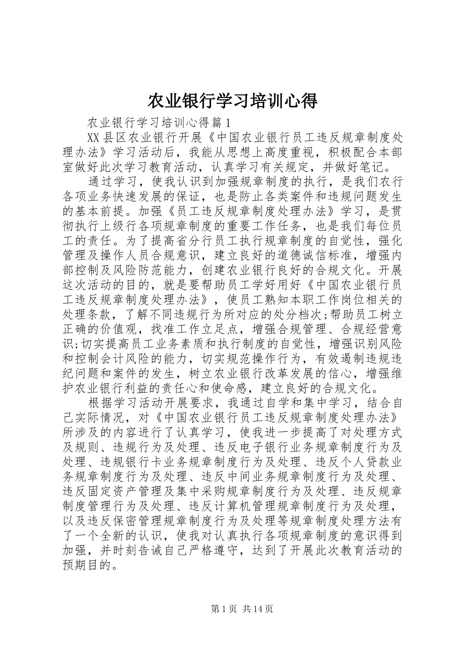 农业银行学习培训心得_第1页