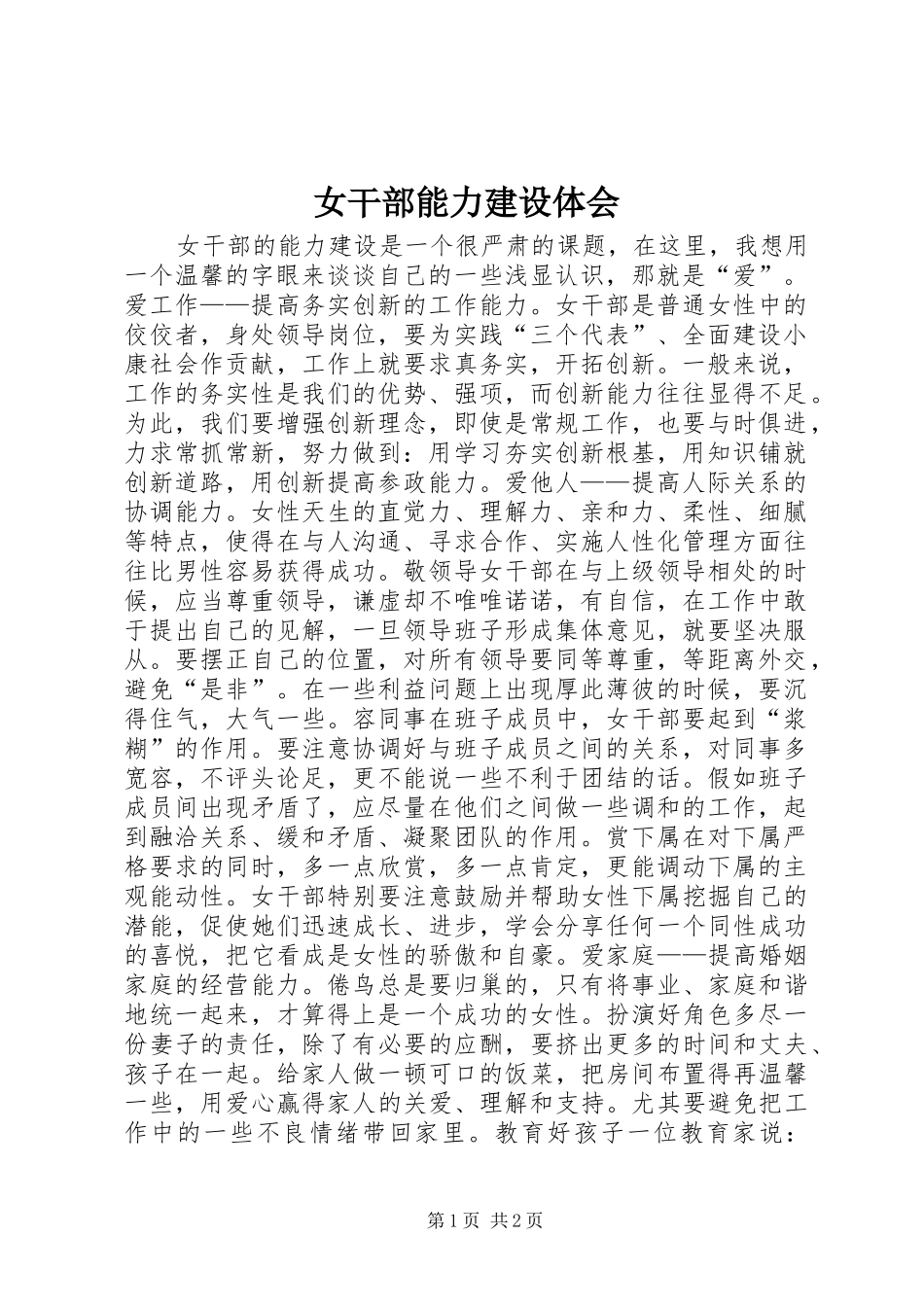 女干部能力建设体会_第1页