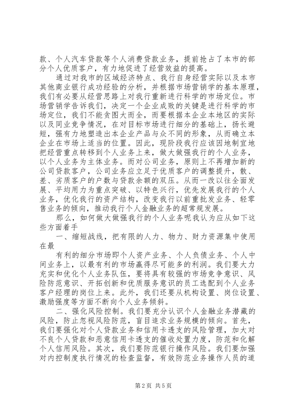 农业银行演讲稿转变经营重点走出经营困境_第2页