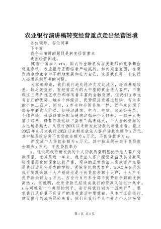 农业银行演讲稿转变经营重点走出经营困境