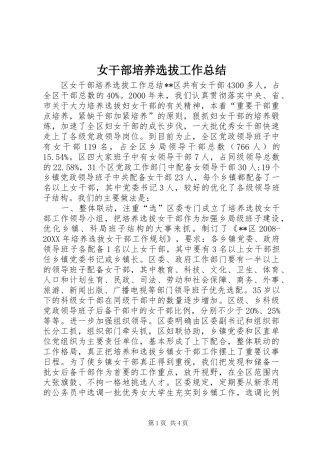 女干部培养选拔工作总结