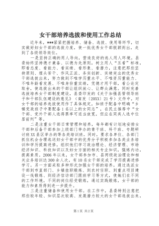 女干部培养选拔和使用工作总结