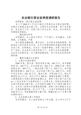 农业银行营业室季度调研报告