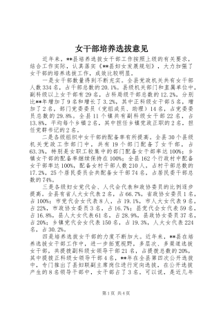 女干部培养选拔意见