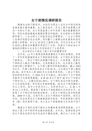 女干部情况调研报告