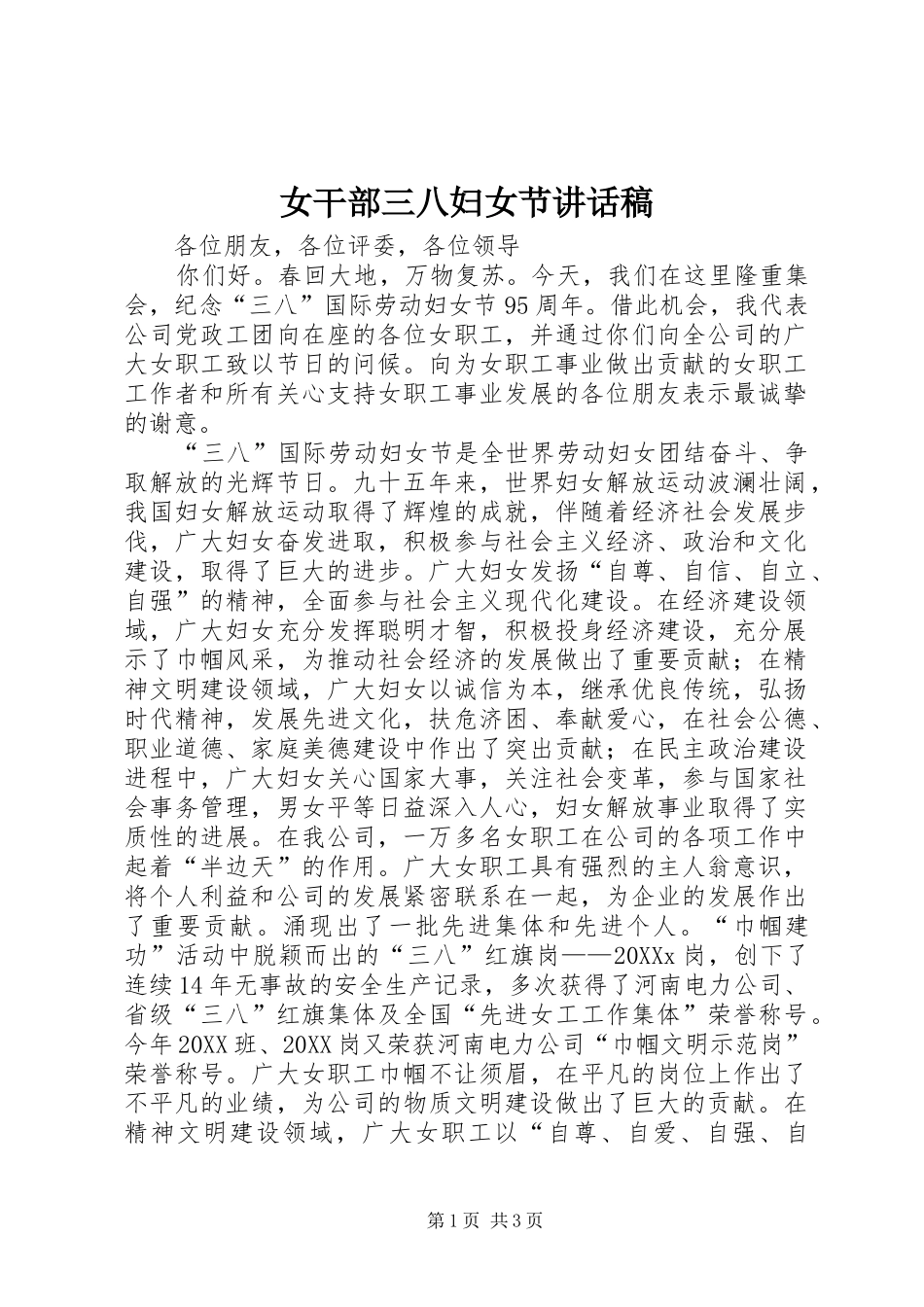 女干部三八妇女节致辞稿_第1页