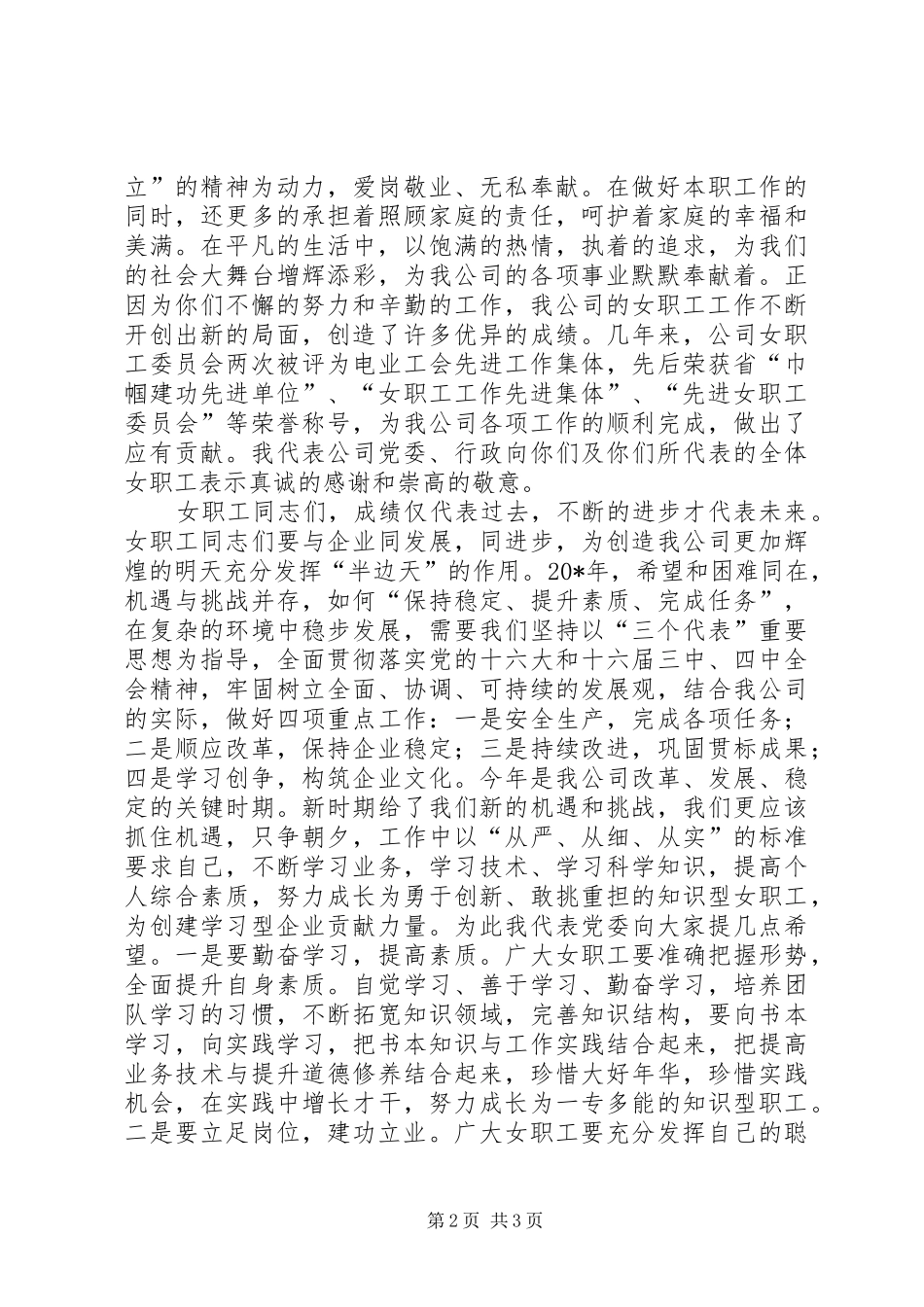 女干部三八妇女节致辞稿_第2页