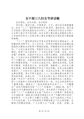 女干部三八妇女节致辞稿