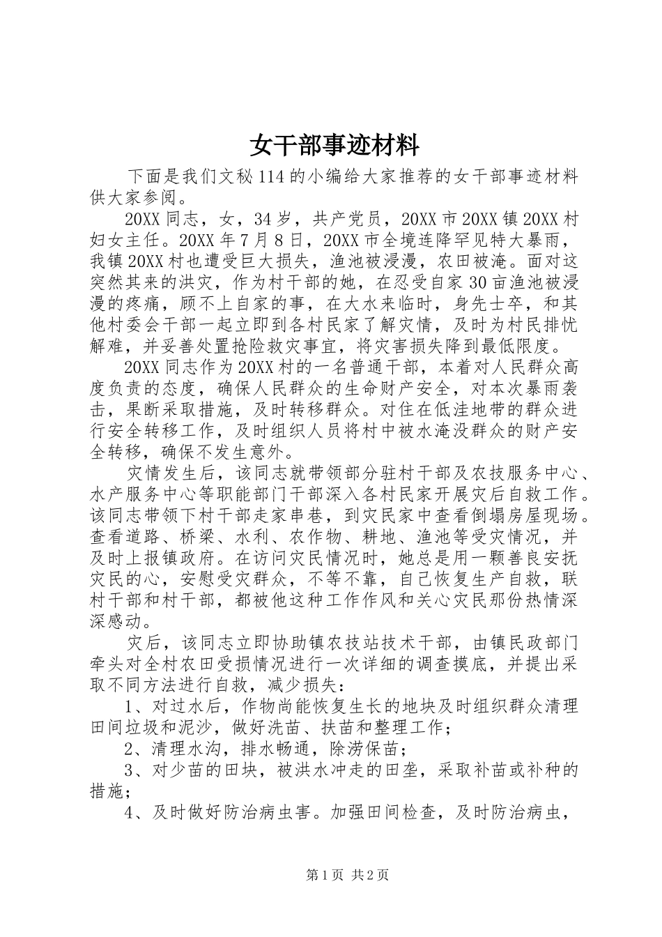 女干部事迹材料_第1页