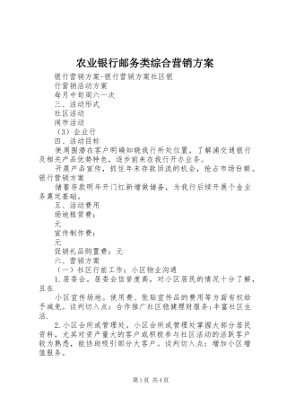 农业银行邮务类综合营销方案