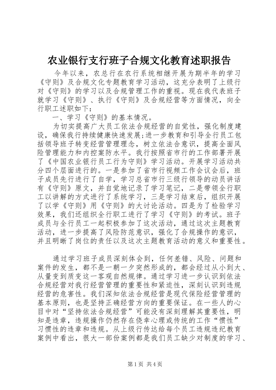 农业银行支行班子合规文化教育述职报告_第1页