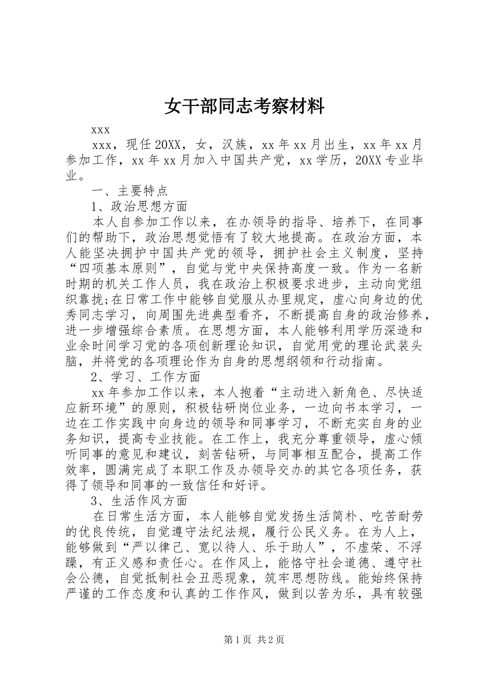 女干部同志考察材料_第1页