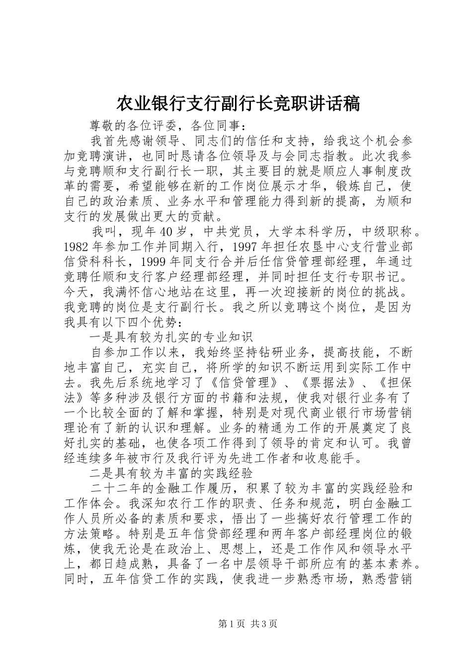 农业银行支行副行长竞职致辞稿_第1页